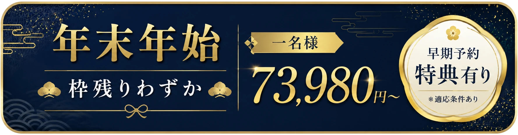 年末年始枠 残りわずか｜一名様 73,980円〜｜早期予約特典有り（適応条件あり）