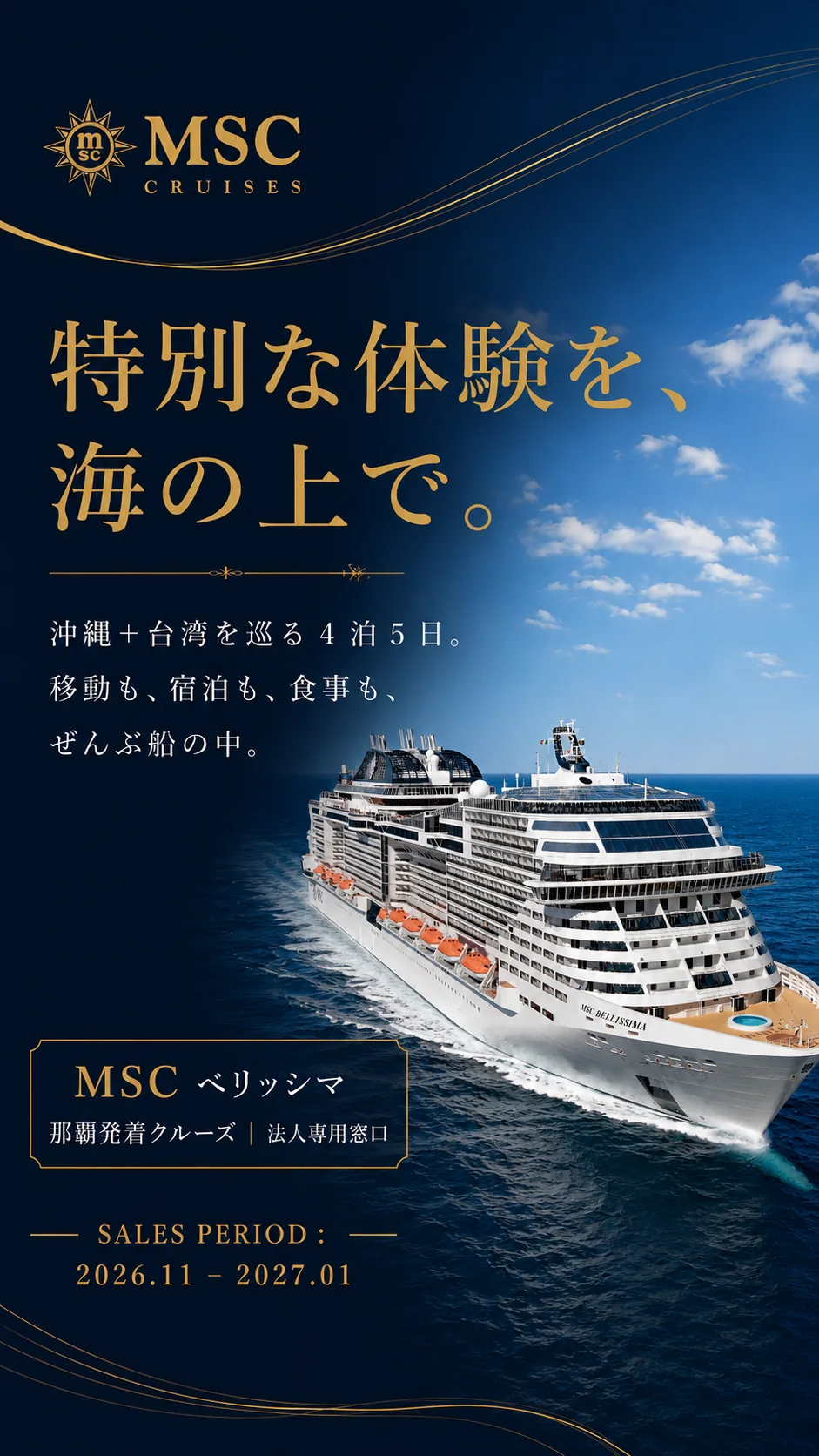 MSC ベリッシマ 那覇発着クルーズ 特別プラン 法人専用窓口 キービジュアル