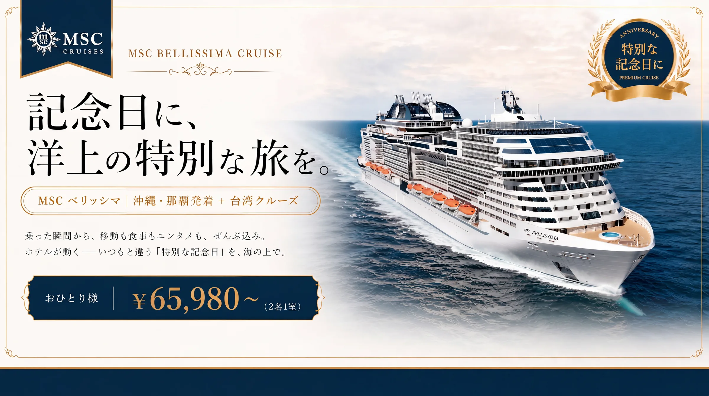記念日に、洋上の特別な旅を。MSC ベリッシマ 沖縄・那覇発着 ＋ 台湾クルーズ。おひとり様 ¥73,980〜（2名1室）